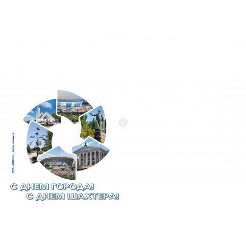 Конверт «С днём рождения, Донецк!»